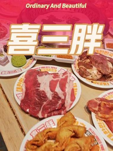 #北京自助#北京美食#喜三胖韩国自助烤肉