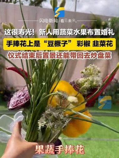 9月24日,山东寿光,这很寿光!新人用蔬菜水果布置婚礼,手捧花都是豆橛子、彩椒、韭菜花……