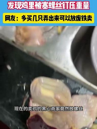 男子过年买鸡吃,发现鸡里被塞螺丝钉压重量 内容过于真实