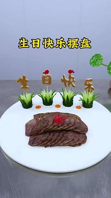 生日快乐摆盘这样摆简单快捷 创意盘饰 盘饰