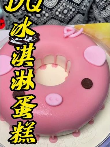 好吃的蛋糕 DQ冰淇淋蛋糕 冰淇淋蛋糕 DQ小猪圈圈冰淇淋蛋糕