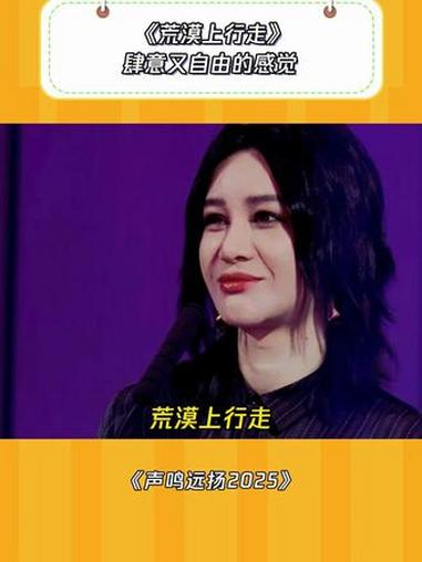 声音确实很顶 声鸣远扬2025 荒漠上行走 音乐