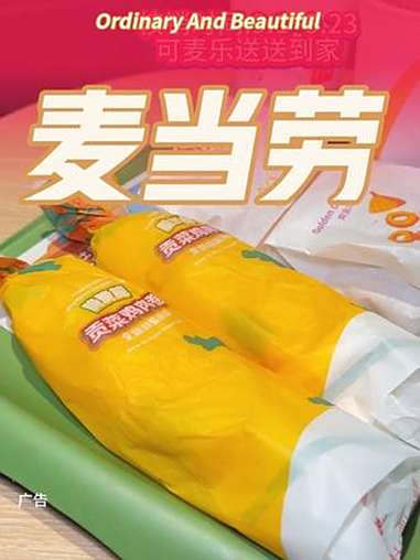 - 麦当劳- 麦麦相传分享不断- 麦当劳贡菜卷 - 麦当劳洋葱圈- 麦当劳新品