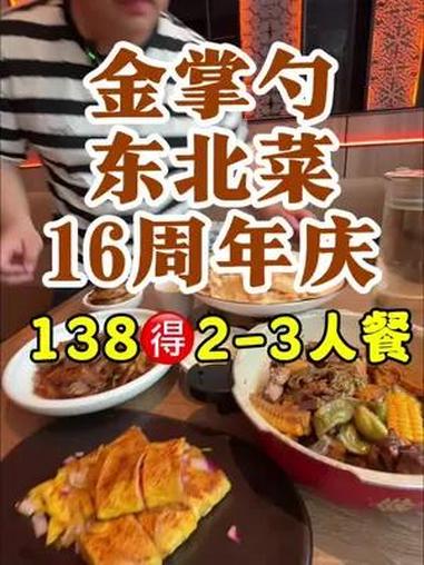 我超爱吃的东北菜金掌勺16周年啦,放出的套餐也是相当给力,东北锅包肉,大乱炖,烤冷面,地三