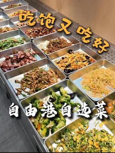 #大观天下 附近的朋友们，你们的食堂来了！#自选菜