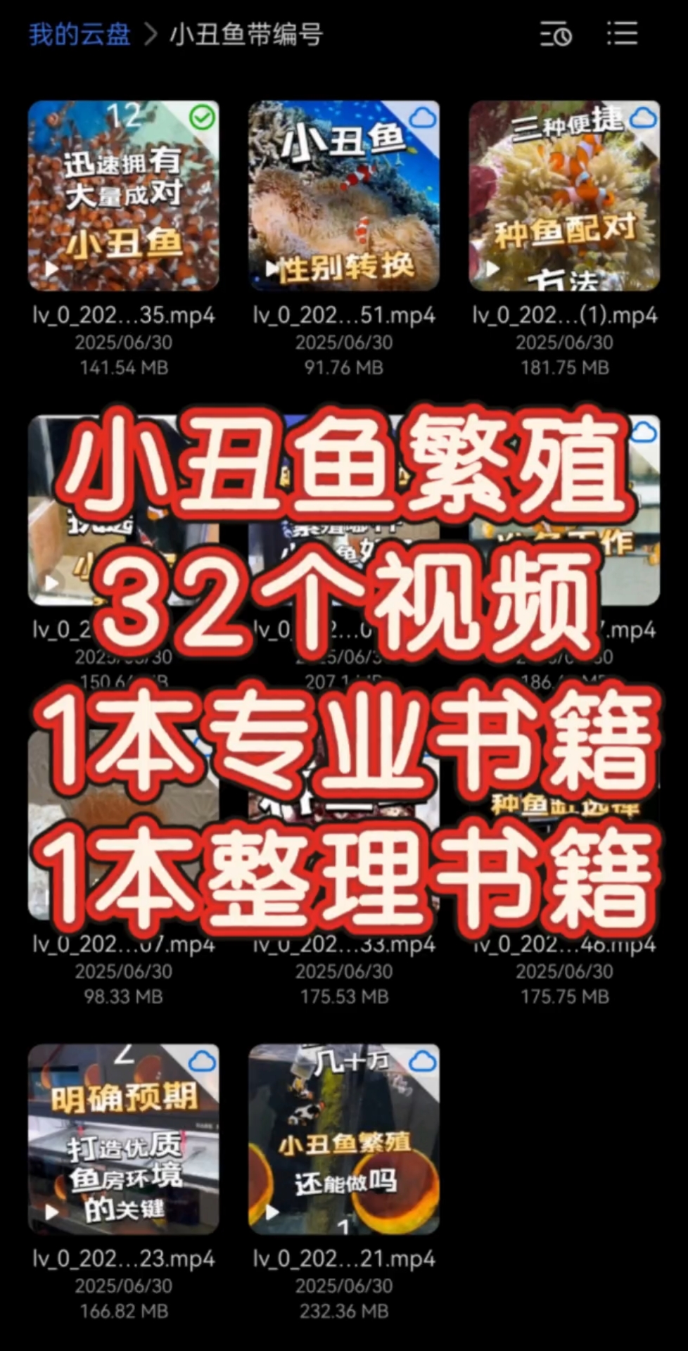 小丑鱼繁殖32个实战视频+2本专业书籍小丑鱼繁殖32个实战视