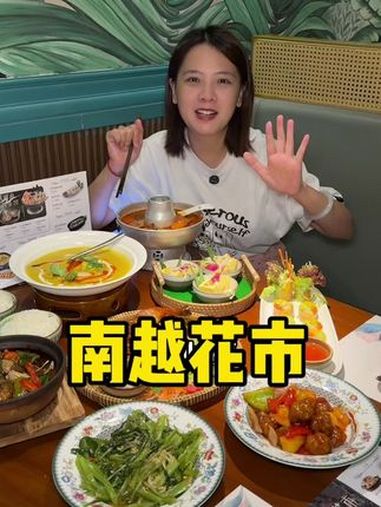 逛烟台山就不要错过这家越南料理!南越花市 中秋国庆逛吃指南 夏日清凉局 烟台山公园 福州美