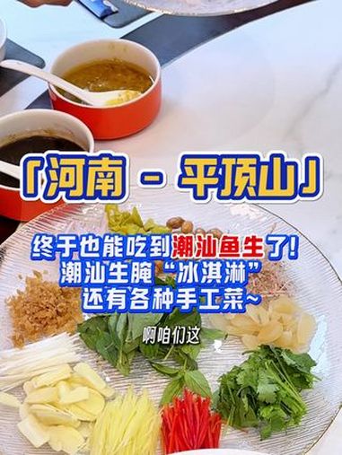 平顶山终于能吃到 潮汕鱼生 了！还有超级好吃的海鲜砂锅粥！平顶山美食 潮汕美食