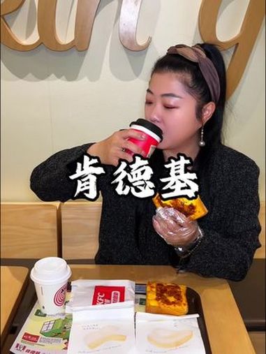 肯德基早餐 肯德基新出的早餐滑蛋乳酪云朵汤种吐司来啦 肯德基 肯德基早餐 滑蛋乳酪云朵汤种