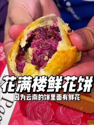 花满楼鲜花饼 花满楼鲜花饼 鲜花饼 云南旅游必备伴手礼 花满楼中秋月饼 昆明特产推荐