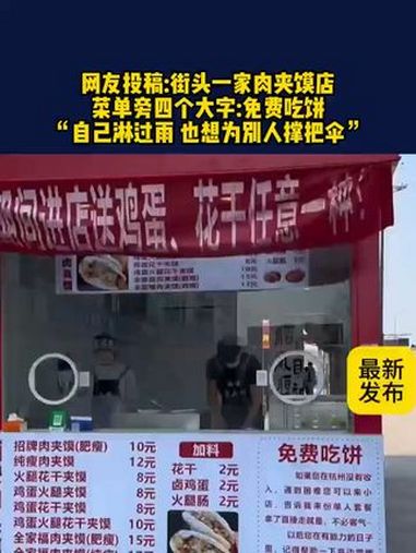街头一家肉夹馍店 菜单旁四个大字:免费吃饼 热点知多少