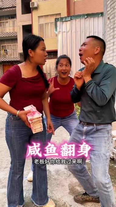 咸鱼翻身 #搞笑剧情段子 #万万没想到 #虚构演绎仅供娱乐