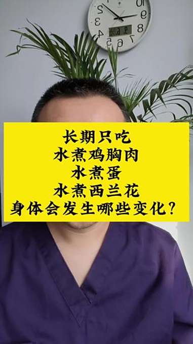 长期只吃水煮鸡胸肉、水煮蛋、水煮西兰花,身体会发生哪些变化?饮食 健康 科普 生活