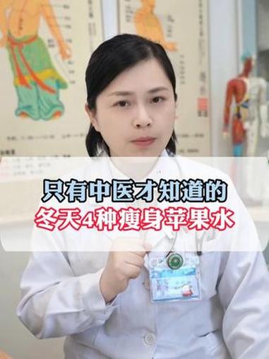 只有中医才知道的,冬天4种瘦身苹果水 #瘦身#减肥#掉秤#苹果#中医
