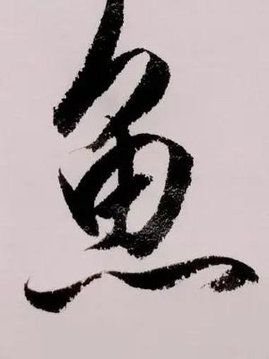写字 书法鱼