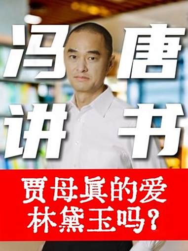 《红楼梦》中,贾母真的爱自己的外孙女林黛玉吗?贾母真的爱自己的外孙女林黛玉吗?如果真的爱黛
