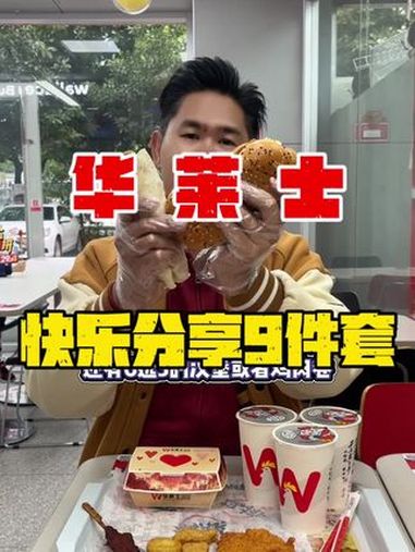 华莱士新套餐,汉堡鸡肉卷6选3,小食7选3,还有3杯可乐呢 周末欢聚华莱士 华莱士国民汉堡