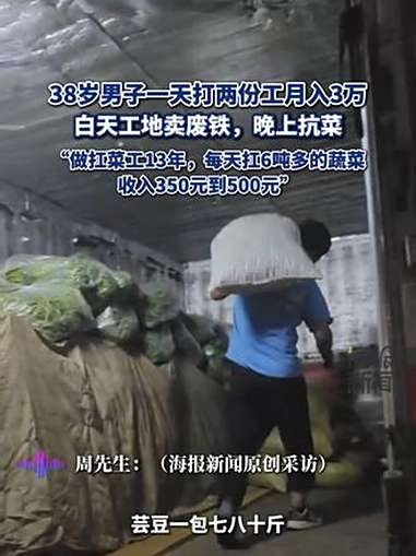 38岁男子白天工地卖废铁，晚上抗菜月入3万：做扛菜工13年，每天扛6吨多的蔬菜，收入350