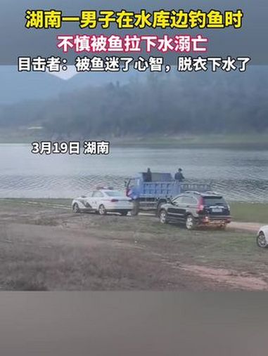 男子在湖边钓鱼时,不慎被鱼拉下水溺亡,目击者:被鱼迷了心智