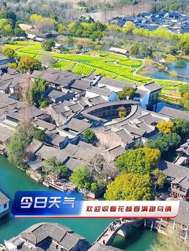 欢迎收看乌镇景区天气预报,油菜花田、咖啡、野火饭、春茶、情景戏剧、暖锅夜酒……多种天气供你