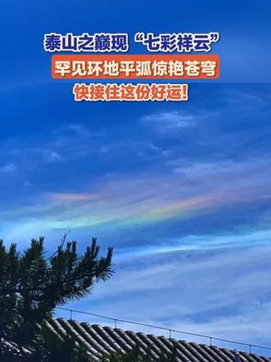 快接住这份好运！6月7日，山东泰安，泰山之巅现“七彩祥云”，罕见环地平弧惊艳苍穹