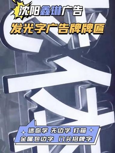 沈阳迷你字工厂 沈阳迷你字工厂 沈阳霓虹灯字定做 沈阳广告牌发光字定制 沈阳招牌发光字定制