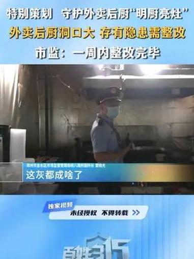 特别策划 守护外卖后厨“明厨亮灶” 外卖后厨洞口大 存有隐患需整改 市监:一周内整改完毕