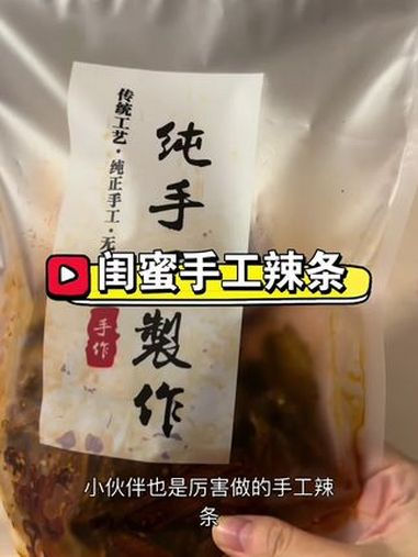 闺蜜手工辣条 手工辣条 自制辣条 辣条 闺蜜的爱