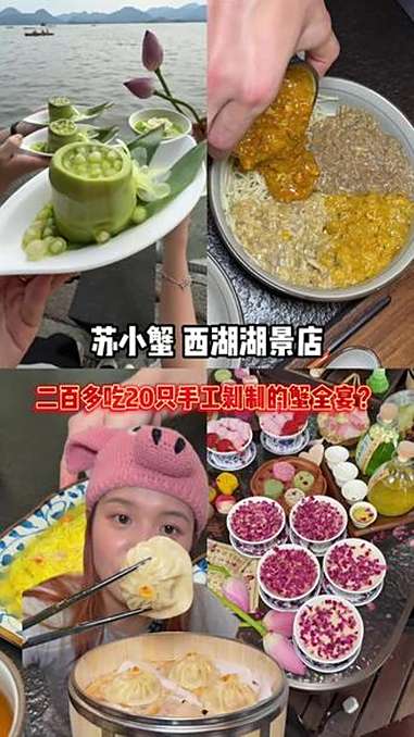 西湖边20只蟹蟹全宴二百几十还有漂亮糖水 苏小蟹 苏小蟹蟹黄面 西湖美食 杭州猪晶晶 发现