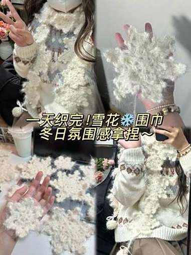 因为好朋友一句“想要”,连夜做了一条雪花围巾送给她……雪 冬天的第一片雪花 玩毛线 钩针编