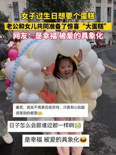 女子过生日想要个蛋糕,老公和女儿共同准备了惊喜“大蛋糕”,网友:是幸福 被爱的具象化!
