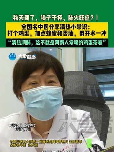 9月20日(发布),河南郑州,秋天到了,嗓子干疼,肺火旺盛?!全国名中医分享清热小常识:打