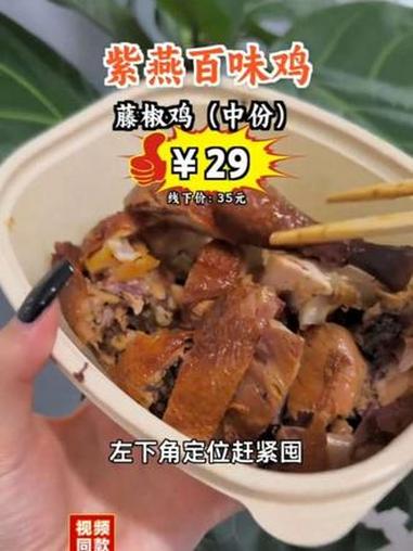 抢到就是赚到,藤椒鸡中份仅29元,麻辣鲜香停不下来!藤椒鸡 紫燕百味鸡 团购福利官 美食 