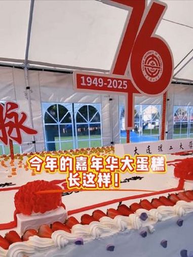 大工嘉年华大蛋糕提前亮相!大连理工大学 嘉年华 蛋糕
