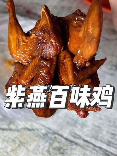 紫燕百味鸡 19.8一整只酱板鸭,6.8一只鹌鹑,就在家附近的紫燕百味鸡 紫燕百味鸡 紫燕