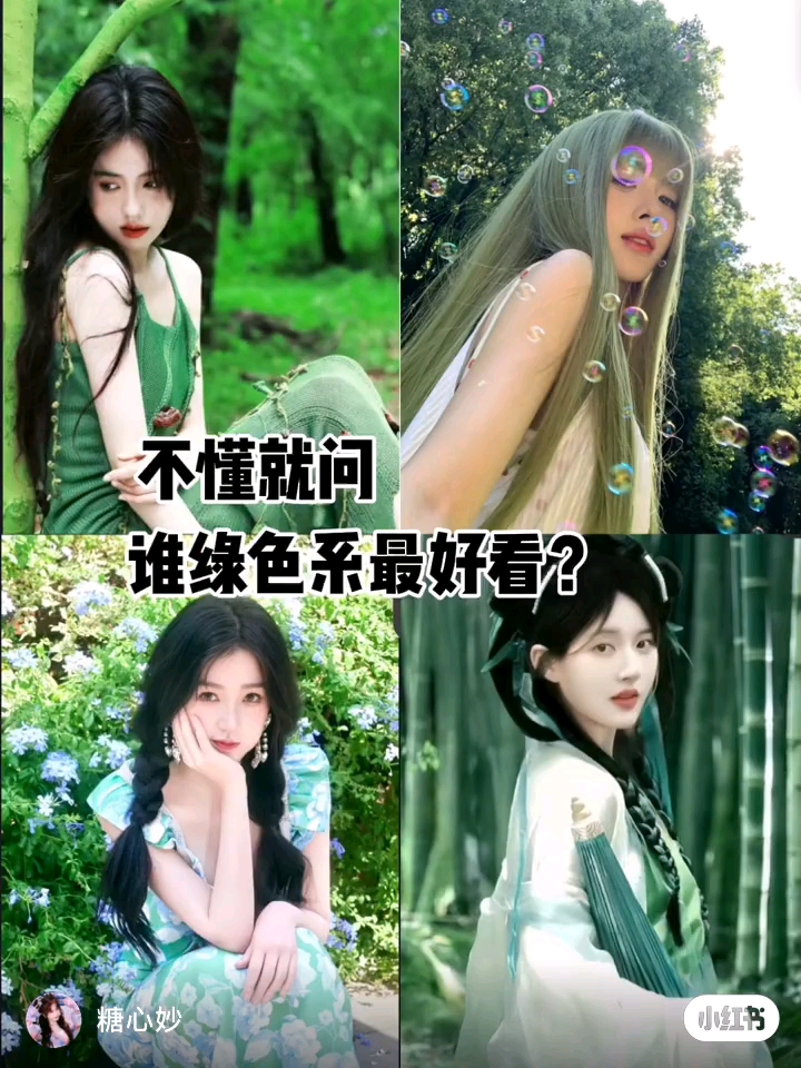 快说谁绿色系最好看?