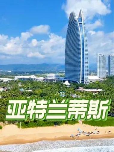 我也不想去三亚啊!可这波亚特兰蒂斯套餐值哭了!三亚旅游 三亚旅游攻略 三亚酒店推荐 三亚亚