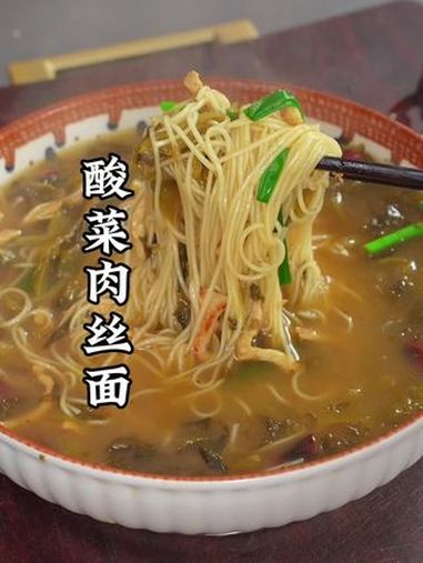 这是被称为亚洲四大名汤之一的酸菜肉丝面,别看他做法平平无奇,但是味道是非常的鲜美 酸菜肉丝