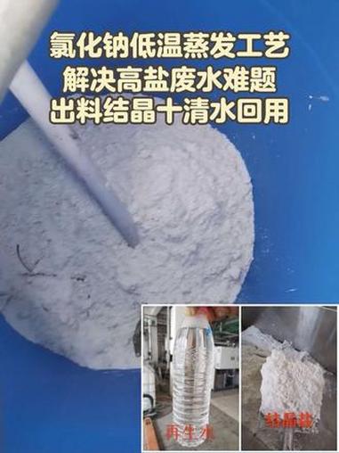 母液干化、高盐废水低温蒸发结晶固体物料全自动化 0结垢0堵塞 强烈推荐 高盐废水蒸发 低温