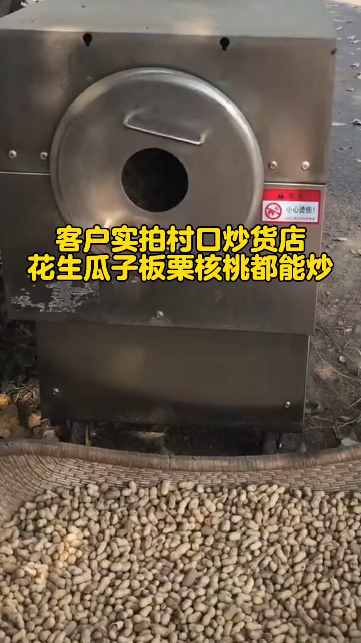 客户实拍村口炒货店花生瓜子板栗都能炒
