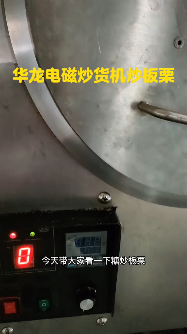 电磁炒货机炒板栗