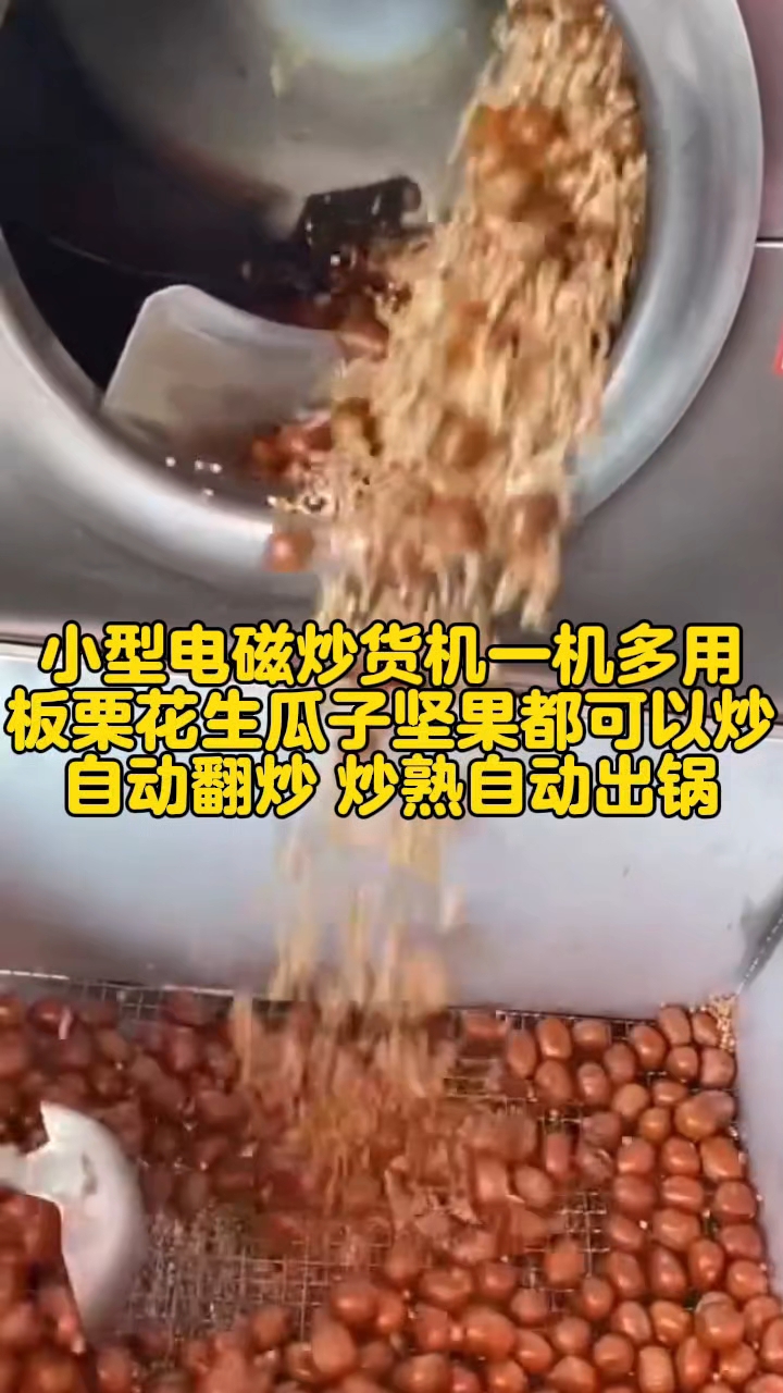 小型电磁炒货机一机多用,可炒多种物料