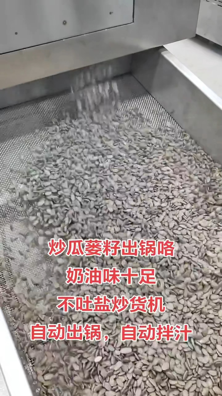 电磁炒货机炒瓜蒌