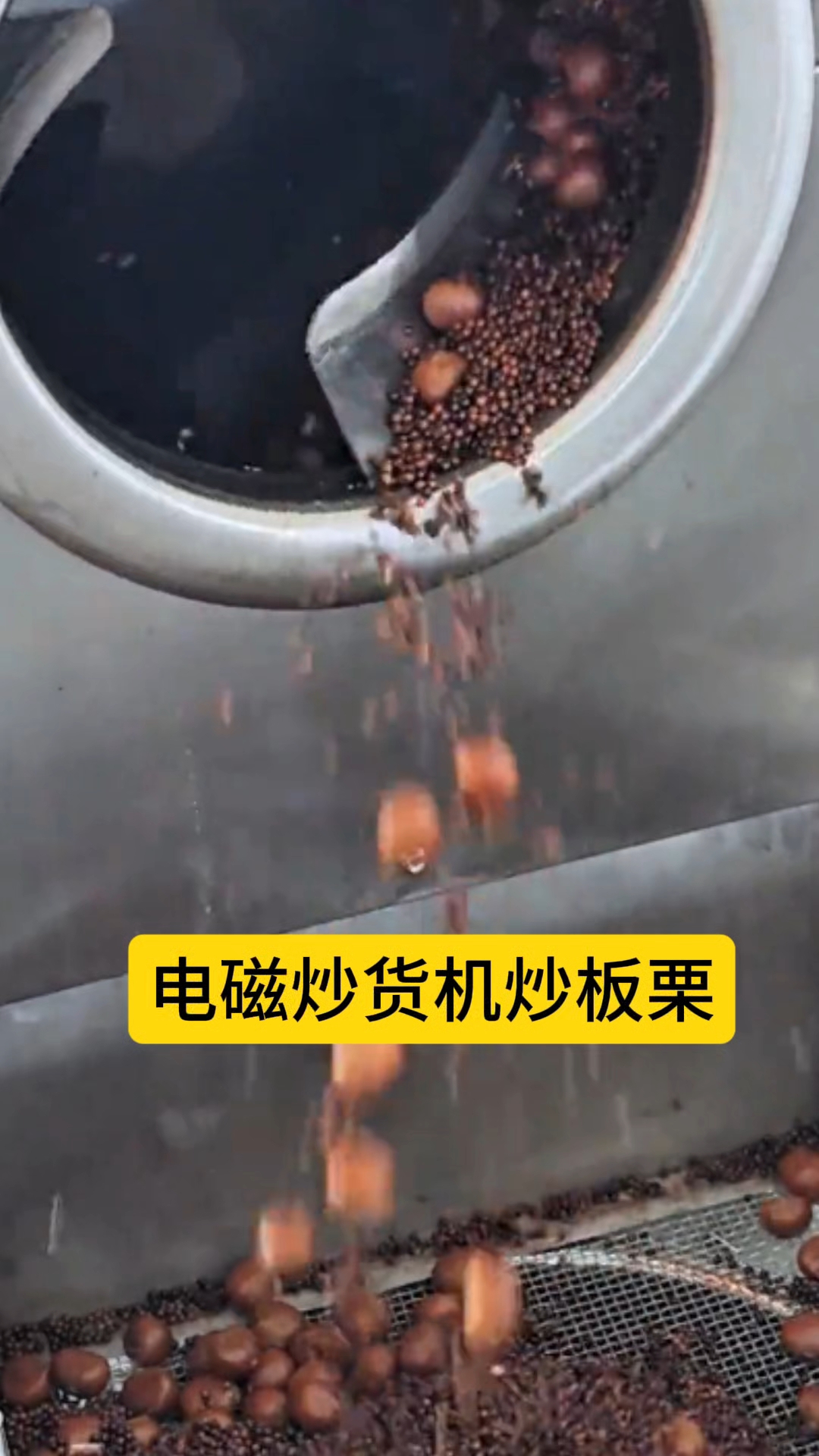 电磁炒货机炒板栗