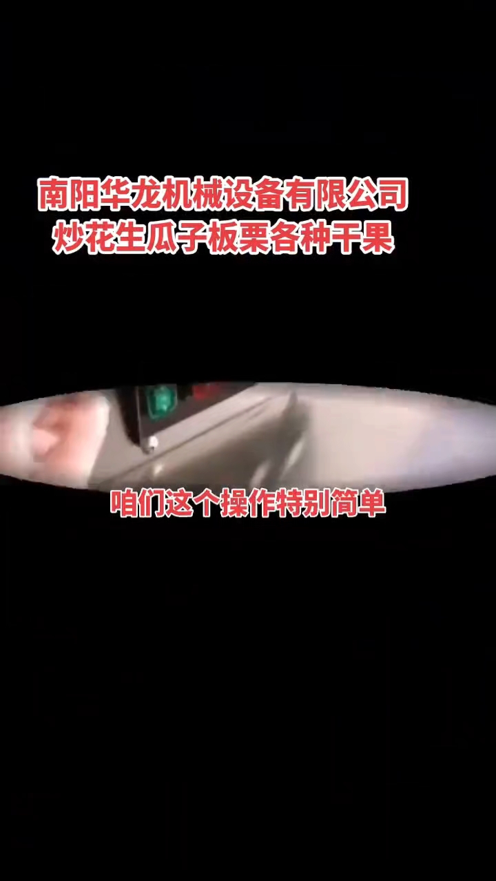 华龙电磁炒货机操作