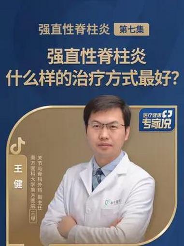 强直性脊柱炎要怎么治疗才能达到最好的疗效?强直性脊柱炎要怎么治疗才能达到最好的疗效?