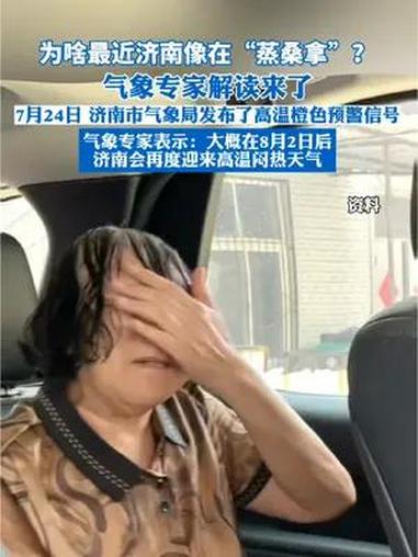 为啥最近济南像在“蒸桑拿”?气象专家解读来了
