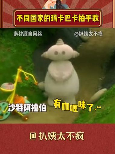 我不会是最后一个才知道每个国家玛卡巴卡拍手歌不一样吧 玛卡巴卡 花园宝宝 花园宝宝之歌 娱