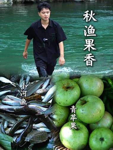 中秋将至 抓鱼摘果,享受秋日野趣 中秋跟着明星一起吃香喝辣 新农人计划2025 外婆乡小榨