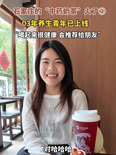 8月26日报道 河北石家庄 石家庄的“中药奶茶”火了 ② 03年养生青年已上线!“喝起来很